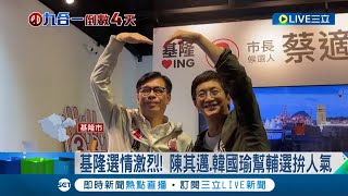 前後任高雄市長炒熱基隆! 陳其邁.韓國瑜幫輔選拚人氣 蔡適應狠酸韓罷免經歷\