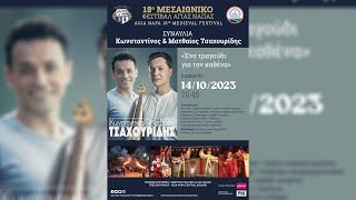 18ο Μεσαιωνικό Φεστιβάλ Αγίας Νάπας - Σάββατο 14/10, 7μμ