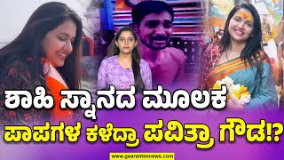 ಪುಣ್ಯಸ್ನಾನ ಸಿಕ್ಕ ನಾನೇ ಧನ್ಯ..! ಮಹಾಕುಂಭಮೇಳದಲ್ಲಿ ಪವಿತ್ರಾ ಗೌಡ..! | Pavithra Gowda | Pavithra Gowda