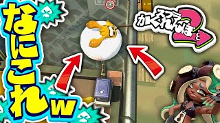 【スプラトゥーン2かくれんぼ】イカちゃんの動きがおかしくなる隠れ場所で1年ぶりに隠れてみたらwwwwwwwww【スプラトゥーン２】