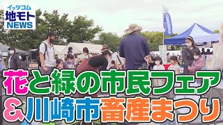 地モトNEWS【花と緑の市民フェア＆川崎市畜産まつり】2022/5/21放送