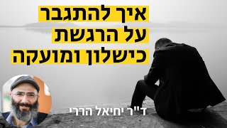 אני מרגיש כישלון. מה עושים עם המועקה | ד\