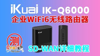 iKuai SD-WAN详细教程 跨网组网远程办公利器 以爱快IK-Q6000企业级WIFI6无线路由器为例 可实现像局域网内访问各NAS群晖和PVE ESXi Unraid Docker等系统和服务