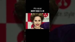 デビィ夫人についての豆知識＃デビィ夫人＃雑学＃面白い#shorts