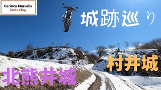 【モトブログ】城跡巡り　北熊井城　村井城