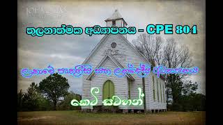 තුලනාත්මක අධ්‍යාපනය 02 - පෘතුගීසි සහ ලන්දේසි අධ්‍යාපනය