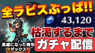 【FFBE】全ラピス解放！ラピス尽きるまで、ザックスぶん回す生配信！！※概要欄必読