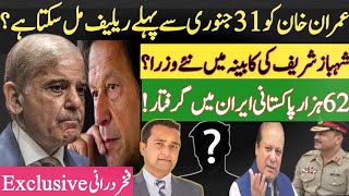 Imran Khan to get relief before 31st January? | Shahbaz Sharif to extend Cabinet? Fakhar Durrani