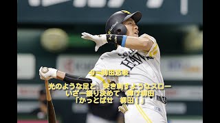 ソフトバンク　柳田悠岐　応援歌　1時間耐久　修正版