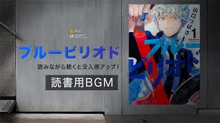 【読書用BGM】ブルーピリオド│読みながら聴くと没入感アップ！　祝アニメ化！