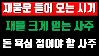 재물운 들어오는 시기, 재물 크게 얻는 사주, 돈 욕심 접어야 할 사주 ///전화상담(010-9222-8427, 카톡 : 3jinj) : 사주, 운세, 궁합, 육효점, 작명, 풍수