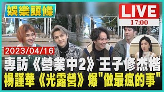 【1700 TVBS娛樂頭條】專訪《營業中2》王子修杰楷　楊謹華《光露營》爆「做最瘋的事」