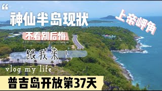 普吉岛开放旅游『100天Vlog记录』@37天！“神仙半岛”上帝的岬角 普吉岛必来景点 虽然它的标签有很多 也有很多人介绍过这里 但我还是要再次介绍一下疫情中的神仙半岛 准备好了吗？跟我来！！