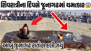 શિવરાત્રીમાં જૂનાગઢમાં થયો મોટો ચમત્કાર😨જૂનાગઢમાં હજારો વર્ષ જૂનું તળાવમાં પાણી🥰sivratri viral video