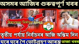 ASSAMESE NEWS TODAY | 19 MARCH 2021| AssameseNews | Assam Assembly Election 2021| Times Of Assam.