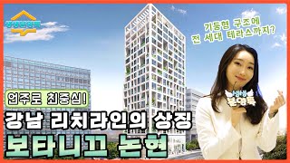 🏛식상한 구조는 거부한다! 전세대 야외 테라스에 빛나는 보타니끄 논현