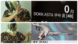 [Warframe] 초스피드 세---두