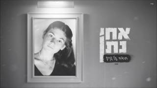 אחי נתן - תודה על שנים