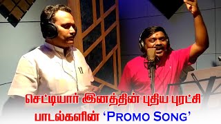 செட்டியார் இனத்தின் புதிய புரட்சி பாடல்களின் Promo Song | Chettiars News