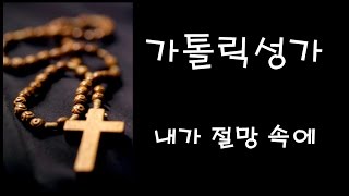 가톨릭 성가 - 내가 절망 속에 (Korean Catholic Hymns)