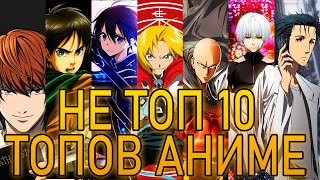 НЕ ТОП 10 ТОПОВ АНИМЕ