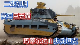 二战兵器 战争初期英国巨无霸，令隆美尔头疼的玛蒂尔达Ⅱ步兵坦克