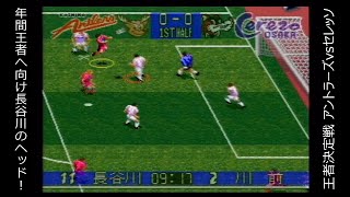 【SFC】Jリーグサッカー プライムゴール３ 「CHAMPION SHIP」 「第2戦」  鹿島アントラーズvsセレッソ大阪【実況】【END】