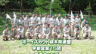 ボーイスカウト宇都宮15団 2013年春季キャンプ