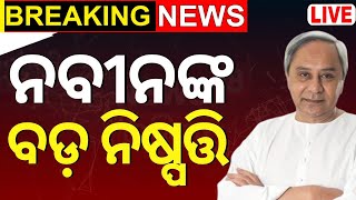 ନବୀନଙ୍କ ନୂଆ ଟିମ୍ | BJD President Naveen Patnaik appoints new BJD Committee | Odisha Politics