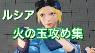 【スト５】鬼強ルシアの攻め方集　SFV Rucia Conpilation