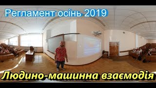 [360 VR 4K] План навчання. Людино-машинна взаємодія