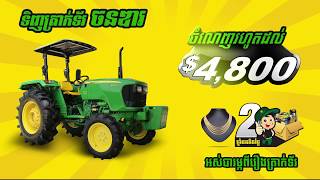 John Deere Cambodia | ទទួលបាន រហូតដល់ $4800 ពីចនឌារ