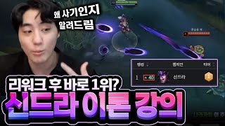 상위 티어들의 원픽! 1티어 신드라에 대해 알아보자