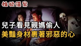 【性欲淫案】兒子看見親媽偷人，美豔身材裹著邪恶的心 | 大案紀實 | 奇聞異事 | 犯罪 | 男女 | 夫妻 | 情殺 | 出軌 | 迷奸