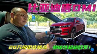 期待已久的比亚迪唐DM-i体验，唐DM-i不惧油价上涨，20万级国货精品SUV