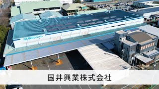 【施工事例】自家消費型太陽光発電システム｜国井興業株式会社様