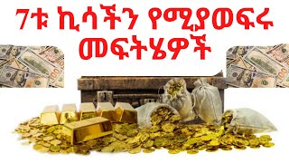 የባቢሎኑ ባለፀጋ ክፍል 3 The Richest Man in Babylon Part 3