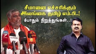 சீமானை எச்சரிக்கும் இலங்கை தமிழ் எம்.பி..! போதும் நிறுத்துங்கள்..!