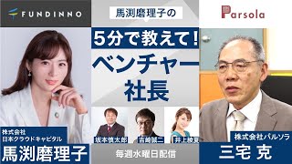 ラジオ日経【2021年8月11日】馬渕磨理子の5分で教えて!ベンチャー社長 株式会社パルソラ三宅 克（みやけ　しのぶ）様