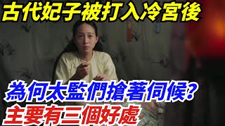 古代妃子被打入冷宮後，為何太監們搶著伺候？主要有三個好處【史曰館】#歷史 #歷史故事 #歷史人物 #史話館 #歷史萬花鏡 #奇聞 #歷史風雲天下