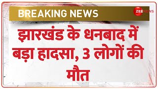 BREAKING NEWS: Jharkhand के Dhanbad में बहुत बड़ा हादसा, अवैध खनन से धंसी खदान, 3 लोगों की मौत