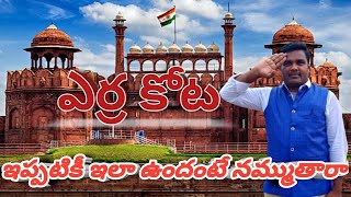 ఎర్ర కోట ఇప్పటికీ ఇలా ఉందంటే ఎవరు నమ్మరు !! Red port view !! villege Romeo prasad