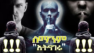 ሰዎች ስለእናንተ ማወቅ የሌለባቸው 10 ነገሮች | ለሰው አትናገሩ | don't tell this 10 thing | silence | #josi  #lifelessons