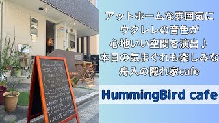 ウクレレの音色が心地いい空間の隠れ家cafe【HummingBird cafe】