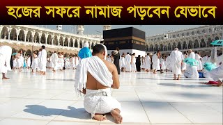 হজের সফরে নামাজ পড়বেন যেভাবে । How to pray during Hajj । hajj 2023। hajj