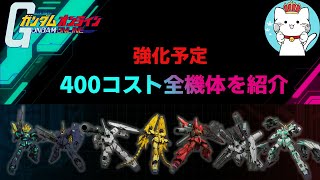 【ガンオンゆっくり実況】強化予定の400コスト全紹介【ガンダムオンライン】part142　GUNDAM ONLINE