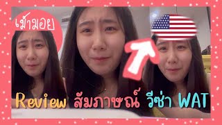 รีวิวสัมภาษณ์ J-1 Visa Work and Travel เอกสารที่ต้องเตรียม คำถามที่ได้ เม้ามอยประสบการณ์