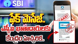 SBI Customers ALERT! Fake message of SBI || ఫేక్ మెసేజ్.. ఎస్బీఐ ఖాతాదారులకు కేంద్రం హెచ్చరిక ||