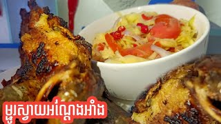 របៀបអាំងត្រីអណ្តែងជាមួយនឹងម្ជូរស្វាយ🌶️ | How to grill catfish with mango pickles |😋