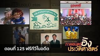 [ภาพยนตร์อิงประวัติศาสตร์] ตอนที่ 125 ฟรีทีวี (ในอดีต)